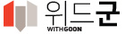 위드군 WITHGOON