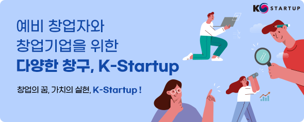 K STARTUP 예비 창업자와 창업기업을 위한 다양한 창구, K-Startup 창업의 꿈, 가치의 실현, K-Startup! 이미지