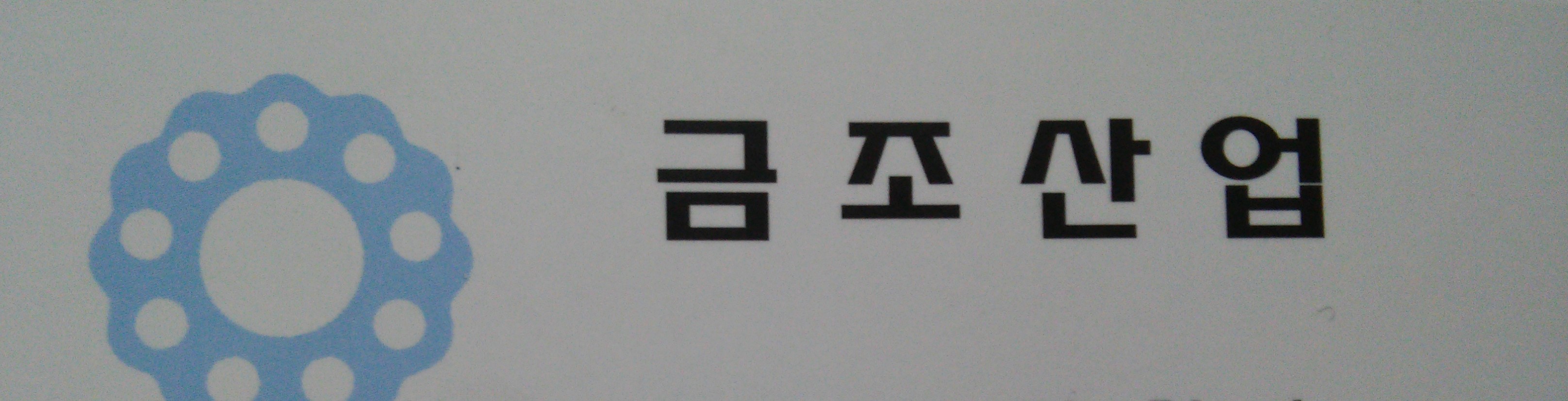 금조산업 메인 이미지