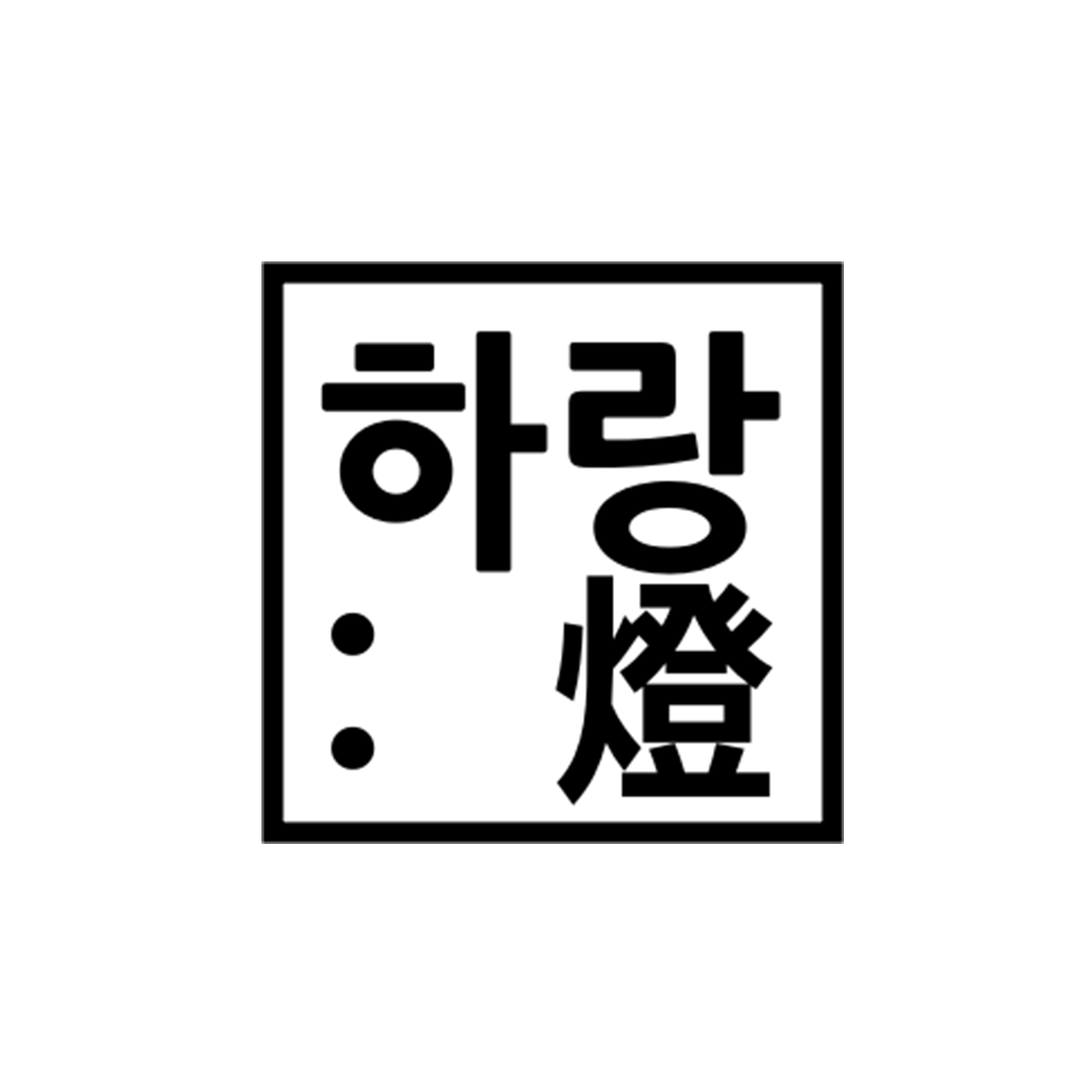 하랑:燈