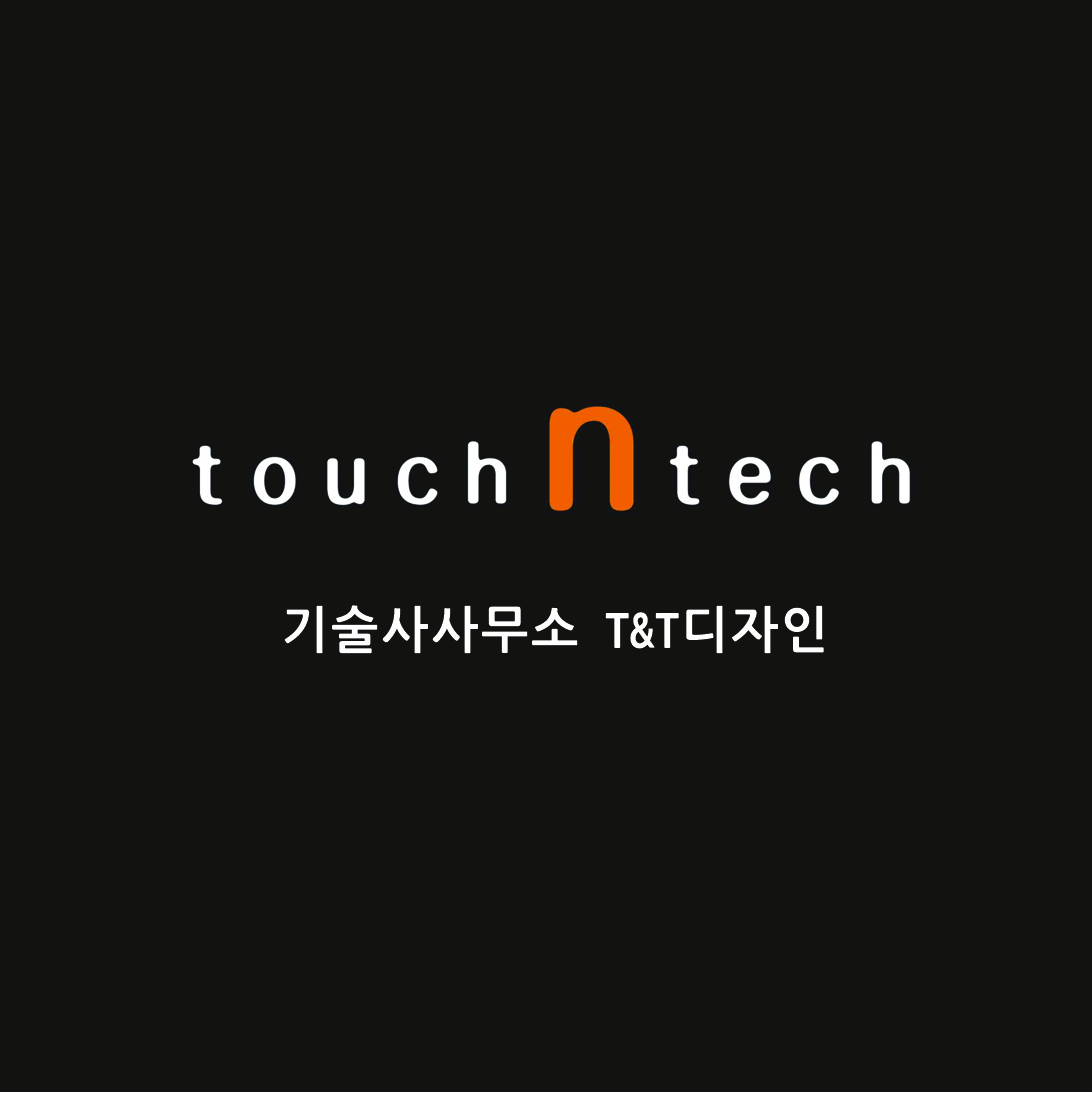 기술사사무소 티앤티디자인 메인 이미지