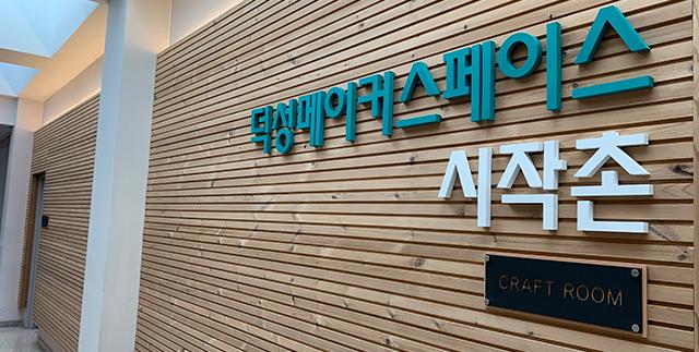 덕성메이커스페이스 시작촌 이미지