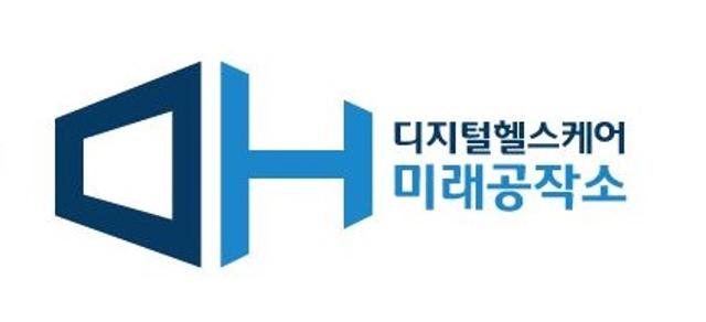 디지털헬스케어 미래공작소 이미지