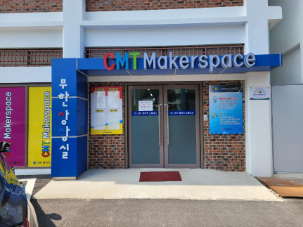 CMT 메이커스페이스 이미지