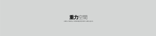 스페이스 그래비티 [Space Gravity] 이미지
