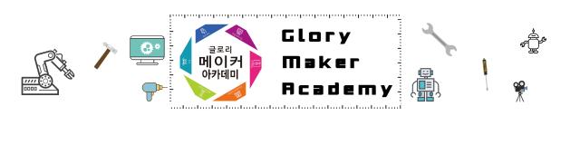 글로리 메이커 아카데미 이미지