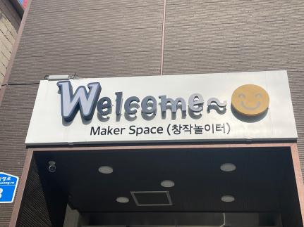 전주 메이커스페이스 이미지
