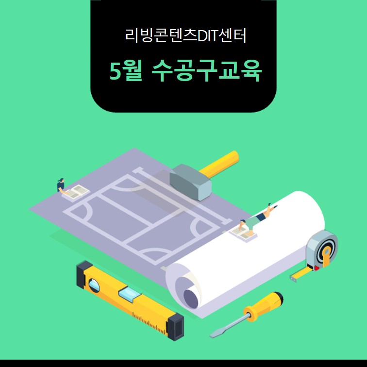 예비메이커장비교육 5월 메이커 모집[수공구] 사진