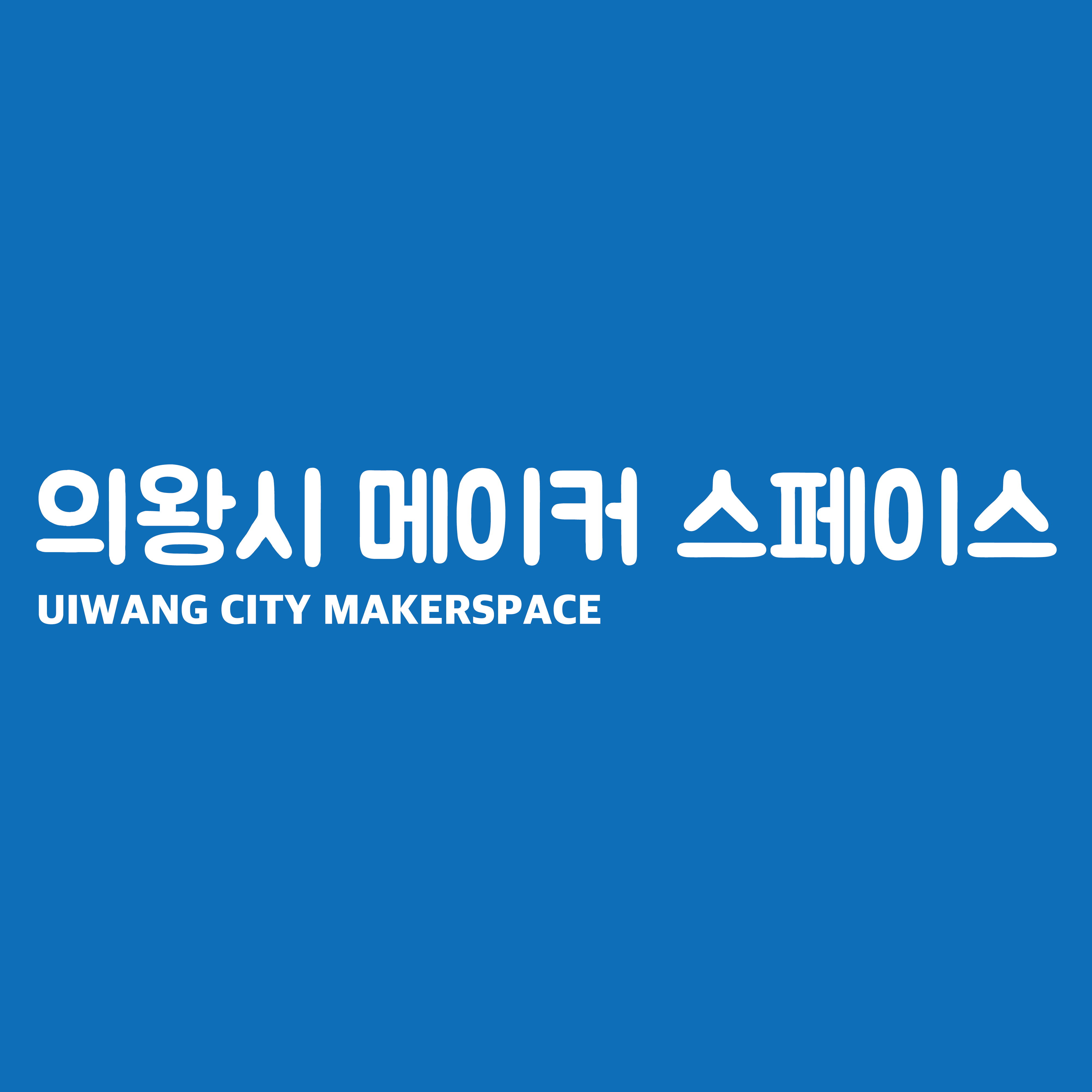 의왕시청 이미지