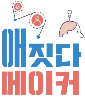 공주대학교 메이커스페이스사업단(애짓다 메이커) 이미지