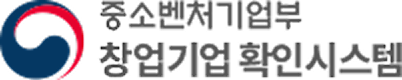 중소벤처기업부 창업기업 확인시스템 로고